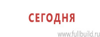Таблички и знаки на заказ в Якутске Магазин Охраны Труда fullBUILD