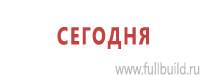 Информационные щиты в Якутске купить Магазин Охраны Труда fullBUILD