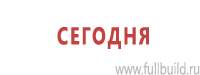 Информационные стенды в Якутске купить Магазин Охраны Труда fullBUILD